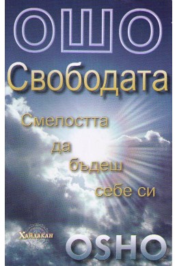 Свободата - Смелостта да бъдеш себе си